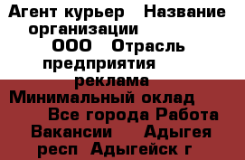 Агент-курьер › Название организации ­ Magruss, ООО › Отрасль предприятия ­ PR, реклама › Минимальный оклад ­ 80 000 - Все города Работа » Вакансии   . Адыгея респ.,Адыгейск г.